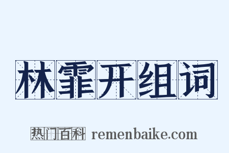 林霏开组词是什么意思的图片